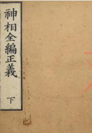 PDF 神相全编正义 易经占卜古籍百度网盘下载