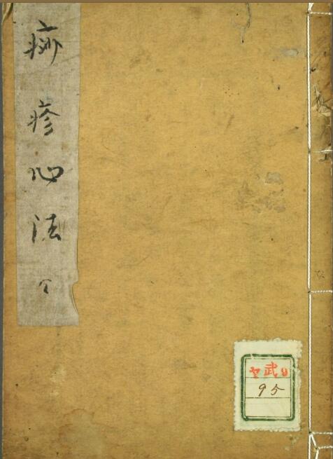 PDF 秘伝疹子心法  殷仲春 輯.pdf