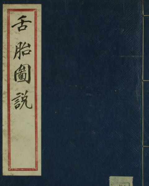 PDF  舌苔图说.pdf 中医古籍网盘下载