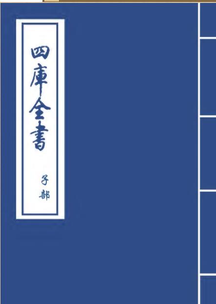 PDF 星学大成-(丛书)四库全书-(明)万民英  百度网盘下载 古籍阁易善医书网