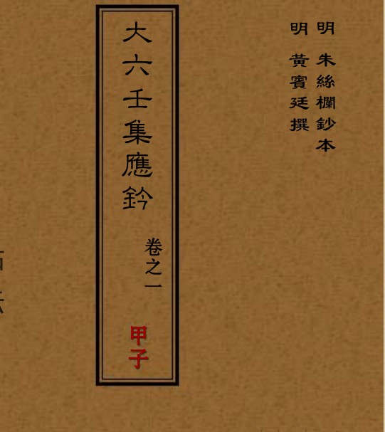 大六壬集应钤 PDF电子书下载六壬占卜古籍百度网盘下载 易善医书网