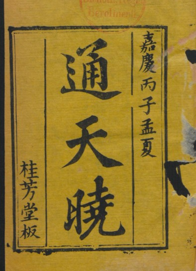 通天晓-卫济余编 18卷.pdf网盘下载