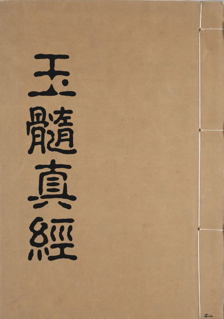 PDF 玉髓真经 风水古籍百度网盘下载  云盘链接提取