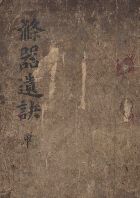 滌器遺訣（彩版）.pdf网盘下载 预测占卜古籍