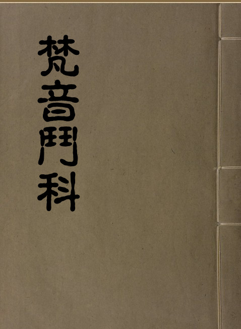 梵音斗科.上下卷.清.娄近垣.撰.清雍正时期四色套印刊本 百度网盘免费下载