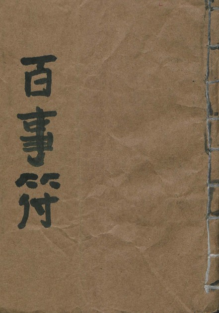 PDF 手抄符咒法本百事符百度网盘下载