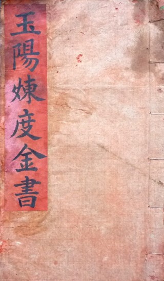 玉阳炼度金书 法本符咒古籍PDF 百度网盘下载