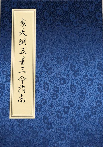 PDF 袁天纲五星三命指南 网盘下载