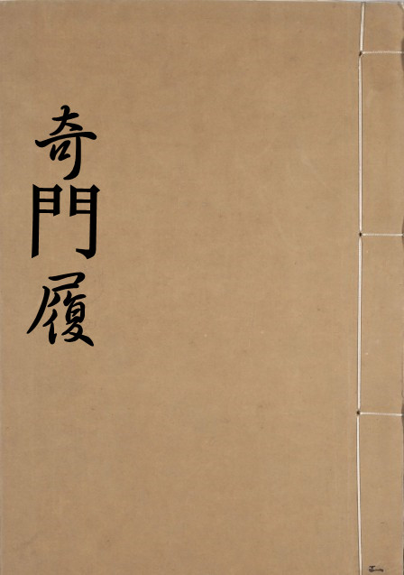 奇門履.PDF 奇门入门奇门古籍易经占卜古籍百度网盘下载