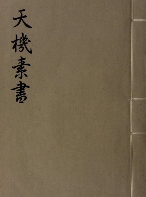 天机素书 易经占卜古籍PDF 百度网盘下载