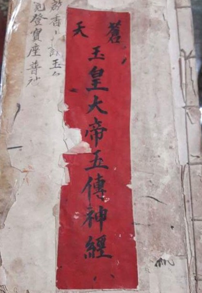 苍天玉皇大帝五传神经.pdf符咒法本手抄收藏符书百度网盘下载