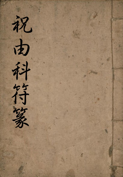 手抄南极天华宝箓祝由科 符咒秘本古籍网百度网盘下载