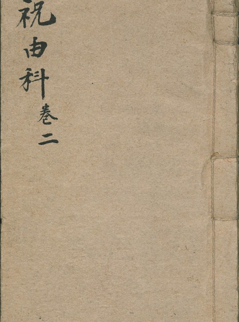 祝由科残卷 祝由科.pdf 民间符咒法本 易善医书网