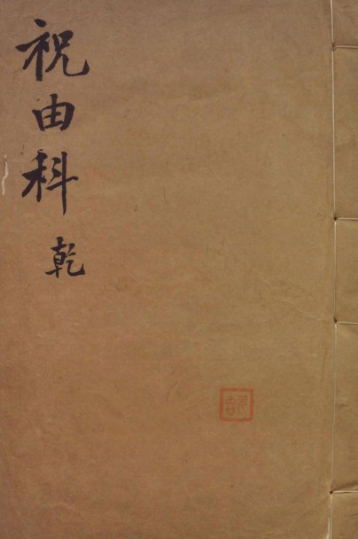 祝由科.秘诀奇书.乾元亨利贞五册.明末清初钞本 百度网盘免费下载