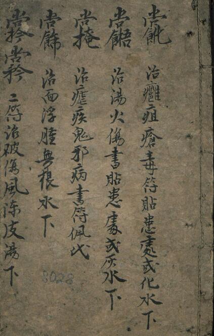 手抄符咒祝由科一本（无封面）