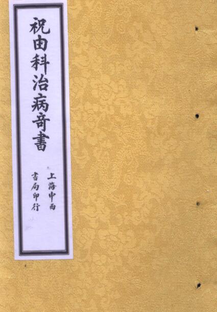 PDF 祝由科治病奇书.pdf 民间符咒法术秘本古籍书阁古籍书屋百度网盘下载