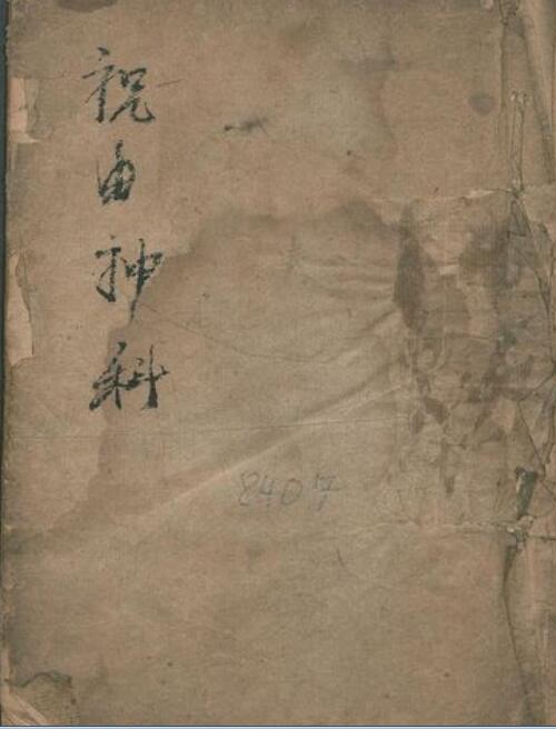 祝由神科.pdf 民间符咒法本百度网盘免费下载