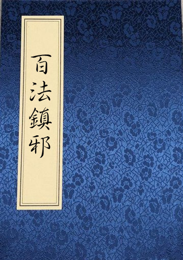 道教法术符咒符法秘本古籍《百法镇邪 》36页电子版 百度网盘下载
