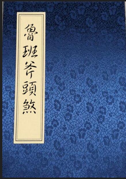 民间符咒法本 鲁班斧头煞 百度网盘下载