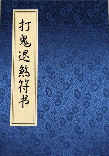 PDF 南泉教主普庵祖师退煞打鬼和合 百度网盘下载