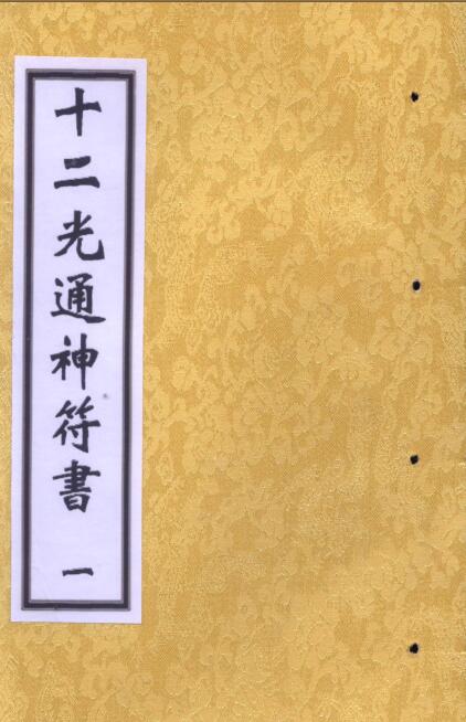 十二光通神符书 符咒法术民间古籍百度网盘下载