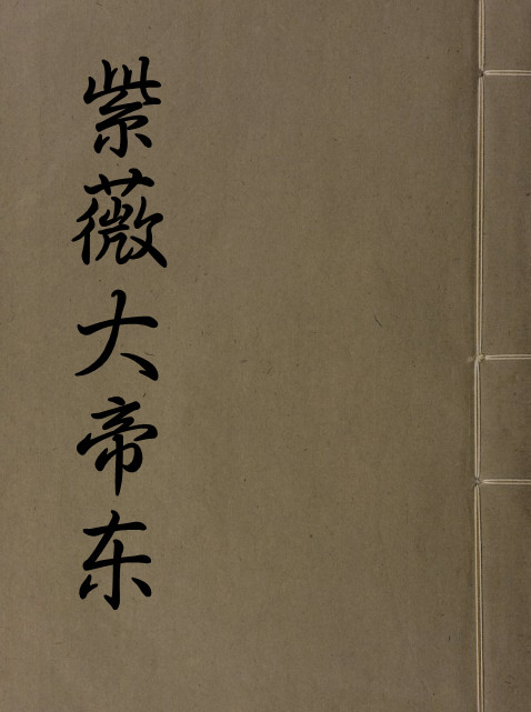 紫薇大帝东 民间符咒秘本紫薇大帝东PDF 百度网盘下载