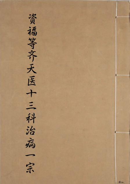 资福等齐天医十三科治病一宗