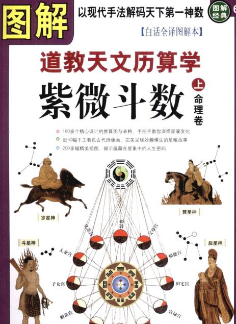 PDF 图解#道#教#天#文历算学-2部·全图解道教天文历算学：紫微斗数