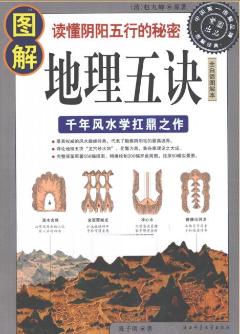 图解地理五诀  千年风水学扛鼎之作，让你读懂阴阳五行的秘密.pdf