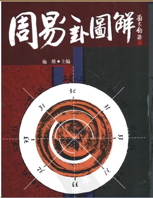 周易八卦图解_.pdf 百度网盘免费下载