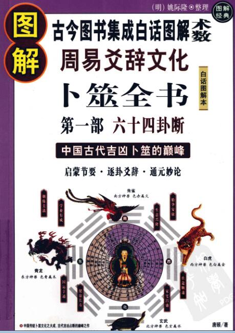 古今图书集成白话图解术数卜筮全书.PDF 百度网盘下载