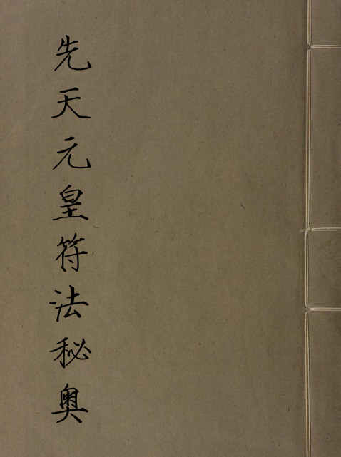 先天元皇符法秘奥 民间符咒法本符手抄灵符百度网盘下载链接