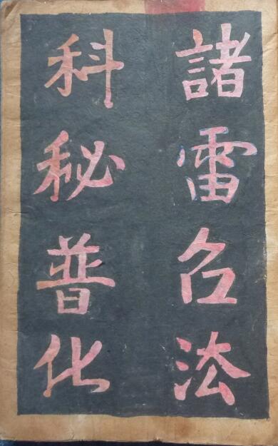 诸雷召法科秘书影 道教民间符咒雷法符咒秘本百度网盘下载