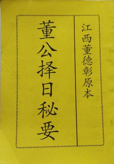 择日择吉《董公择日秘要》.pdf