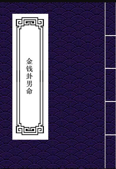 PDF 天师秘传金钱卦男命 易经占卜命理数术百度网盘下载
