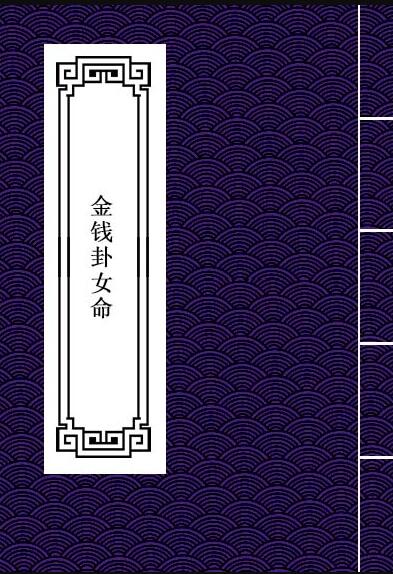 PDF 天师秘传金钱卦女命 易经占卜命理数术百度网盘下载