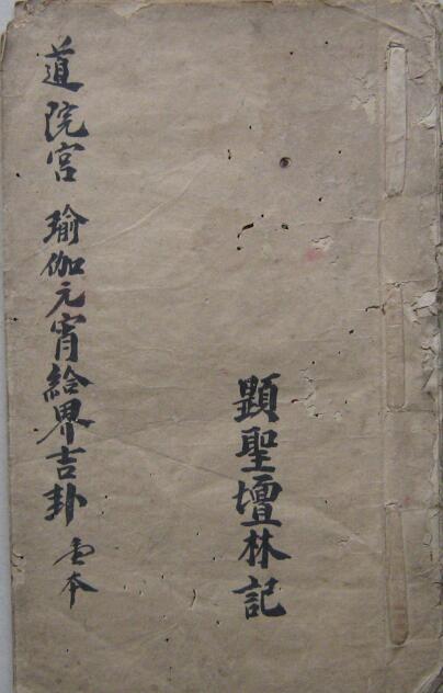 道院宫瑜伽元宵给界吉卦谱-显圣坛.pdf