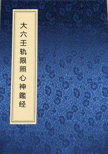 大六壬轨限照心神鑑经.pdf 六壬古籍百度网盘下载
