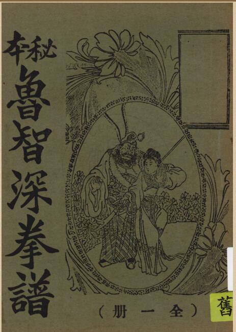 魯智深拳譜.PDF醉拳 百度网盘下载