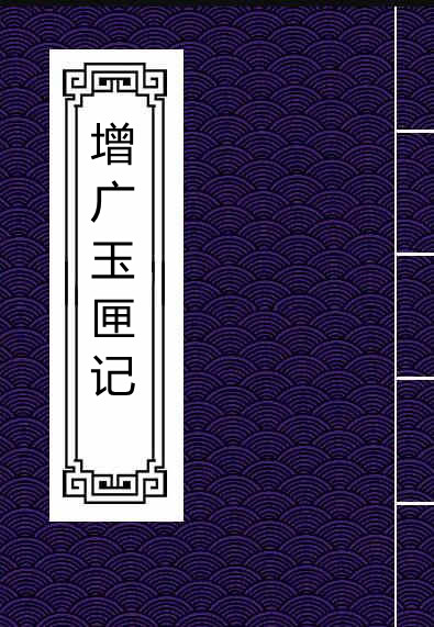 增广玉匣记.PDF预测占卜百度网盘下载