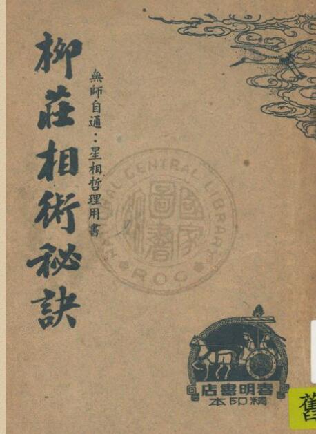 柳庄相术秘诀.PDF 相术相法百度网盘下载