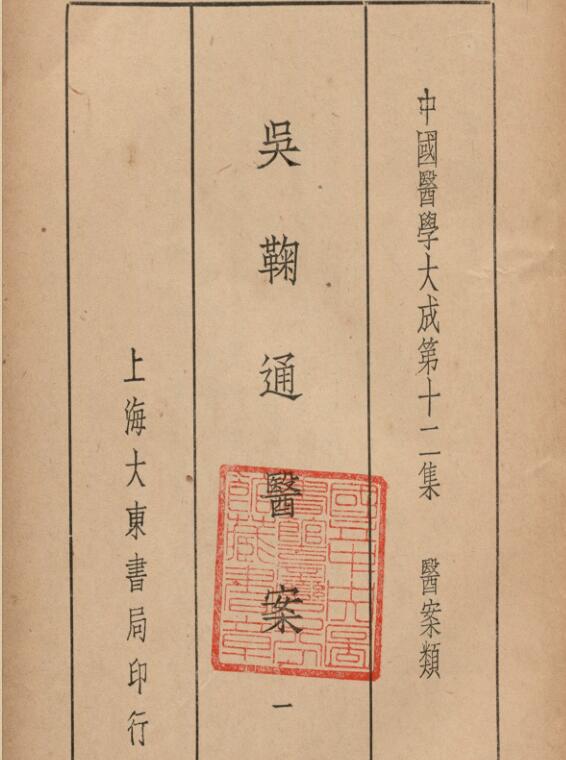 吴鞠通医案 吴鞠通 (清) 著 1936年 大东书局