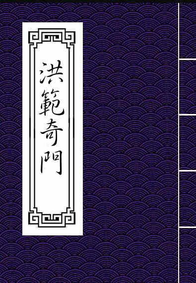 洪范奇门.pdf 奇门古籍易经古籍民间经典文化百度网盘下载