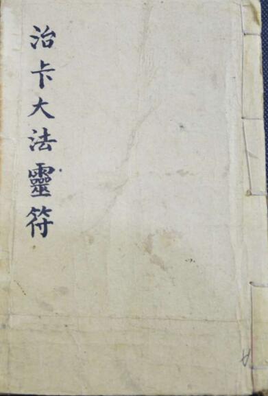 《治卡大法灵符》张丹甫抄 共34张筒子页68面：治卡大法、禳落枕、禳重丧灵符、童子度关秘符、太上度关解厄真符（四季、四柱、阎王、鬼门、五鬼、金锁、直难、铁蛇、急脚、撞命、断桥、浴盆、白虎、无情、水火、天狗、雷公、鸡飞、短命、千日、落井、打恼、破碎）、