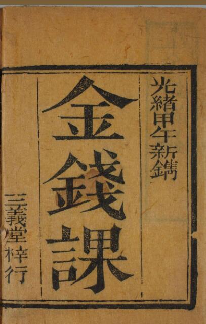 金钱课易.pdf 占卜古籍百度网盘下载