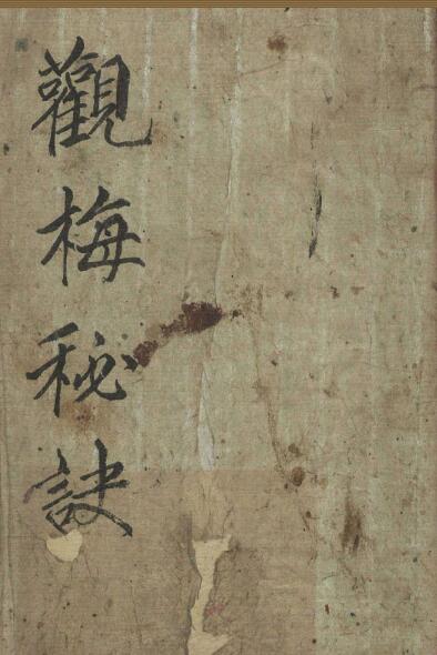 康节心易（观梅秘诀).pdf 易经占卜古籍阁易善医书网