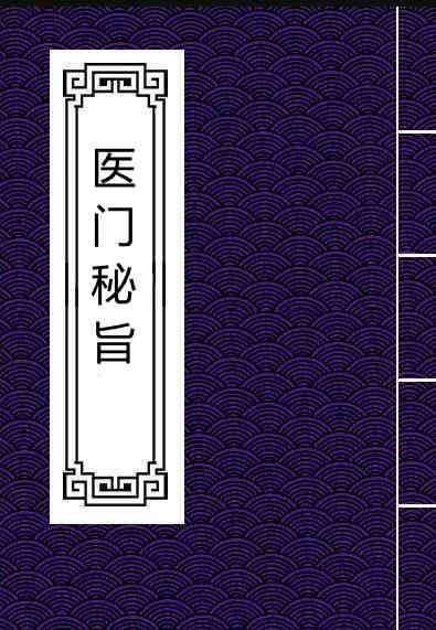 医门秘旨 张四维[明] 共6册 写本 江户 医学馆藏本.pdf