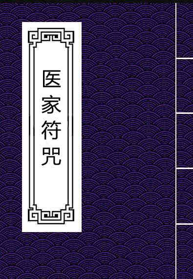 医家符咒.pdf 中医古籍符咒法术秘诀百度网盘下载