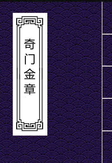 奇门金章易经奇门遁甲百度网盘下载