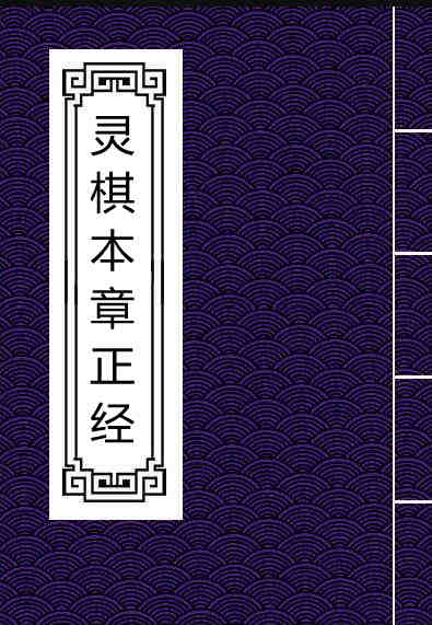 灵棋本章正经  二卷  (汉)东方朔撰  旧钞本 .pdf